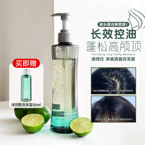 油头控油蓬松高颅顶！函得仕净油焕澈清盈洗发露控油不涩柔顺清爽