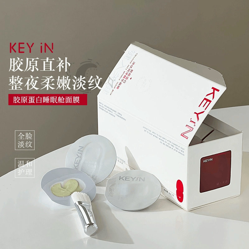 keyin胶原蛋白睡眠面膜