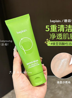 【韩国热销】beplain碧菲音绿豆洗面奶氨基酸敏感肌弱酸性洁面乳