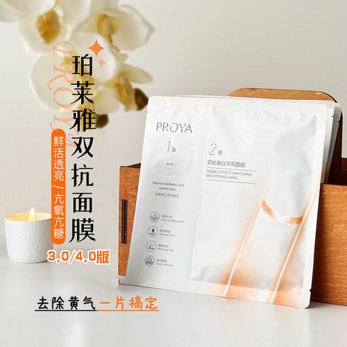 珀莱雅双抗精华面膜2.0
