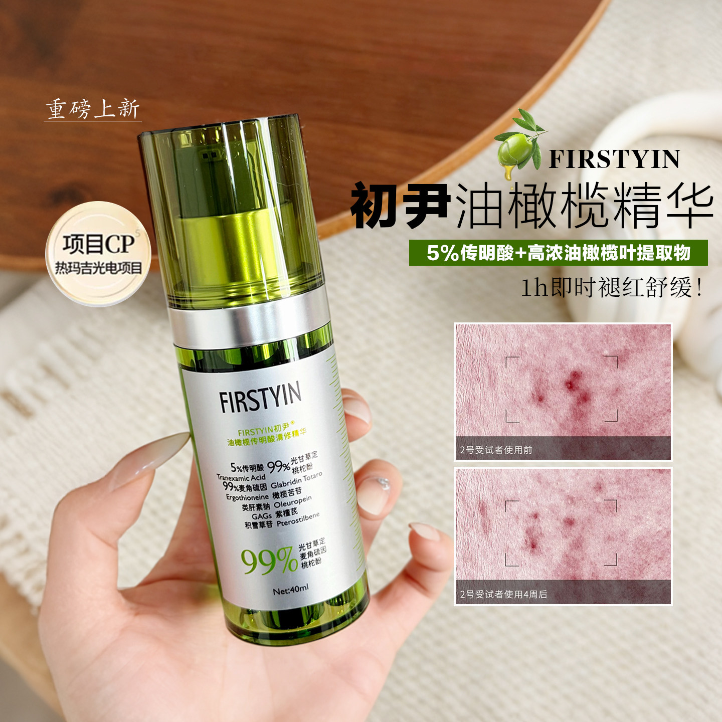 初尹新品！油橄榄传明酸清修精华40ml控油抗氧褪红防反黑橄榄精华