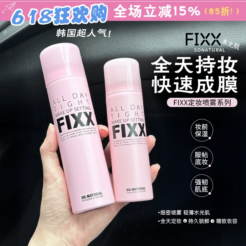 关注立减5元韩国FIXX定妆喷雾