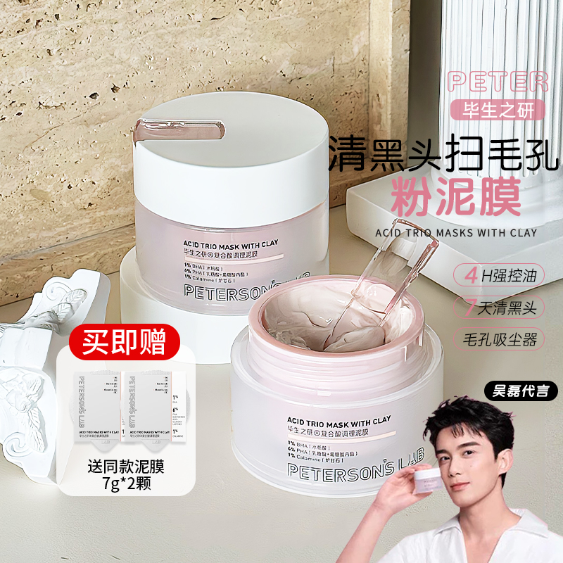 毕生之研粉泥膜水杨酸清洁面膜多酸深层去黑头闭口毛孔油皮女男