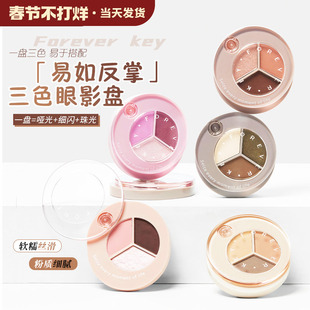 Foreverkey易如反掌三色眼影盘2024新款化妆日常淡妆大地色