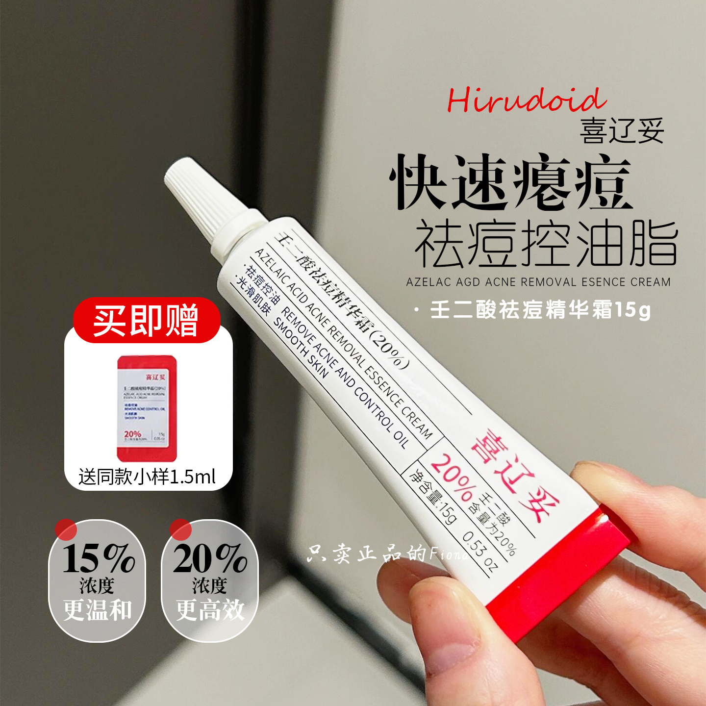 喜辽妥壬二酸祛痘精华霜非凝胶任二酸水杨酸去痘印淡黑头