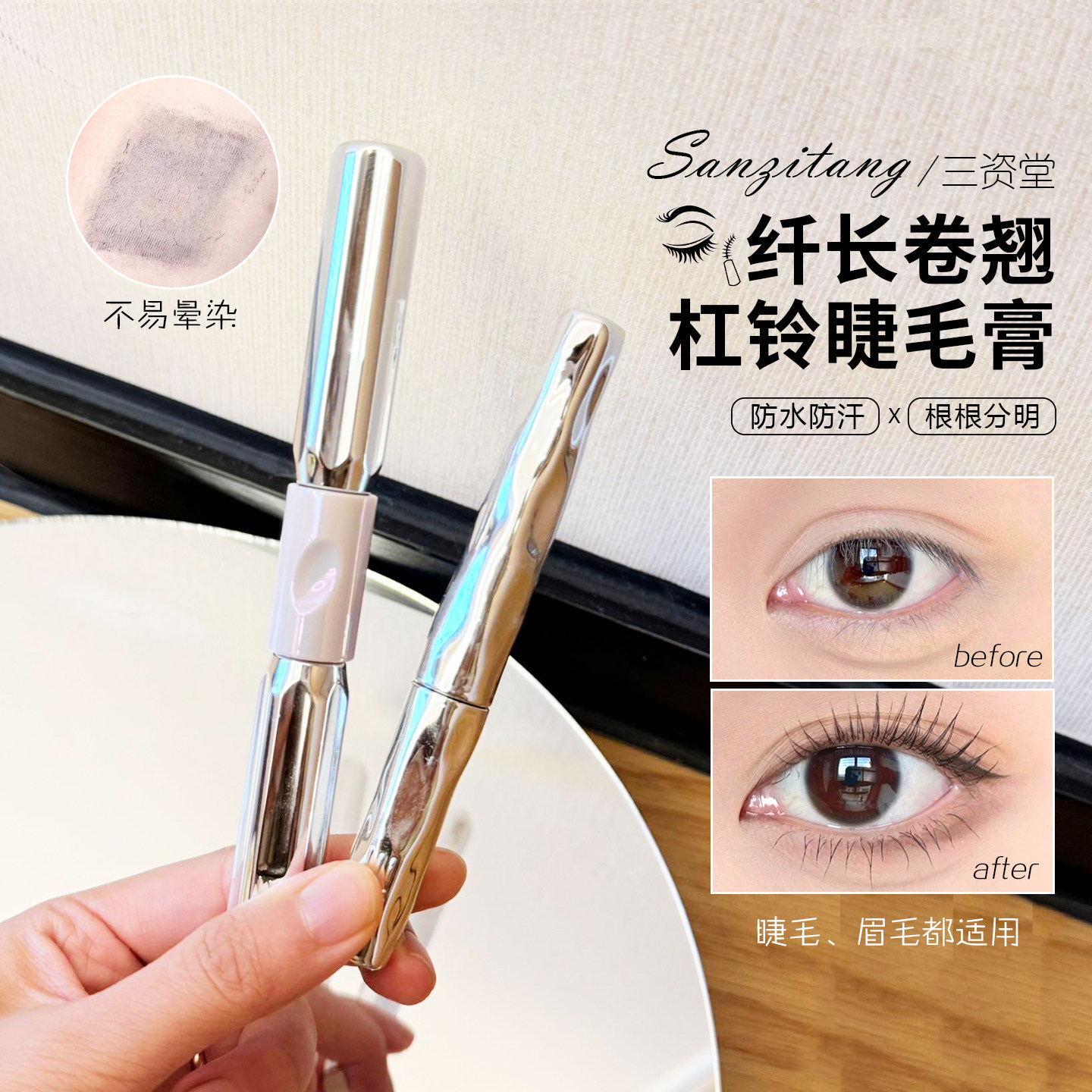 三资堂钢管睫毛打底膏防水纤长卷翘不晕染持久定型,彩妆/香水/美妆工具,睫毛膏,淘宝优惠券,粉丝福利购,淘宝优惠卷