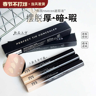 韩国Revecen遮瑕提亮液盖黑眼圈痘印持久不脱妆遮瑕提亮