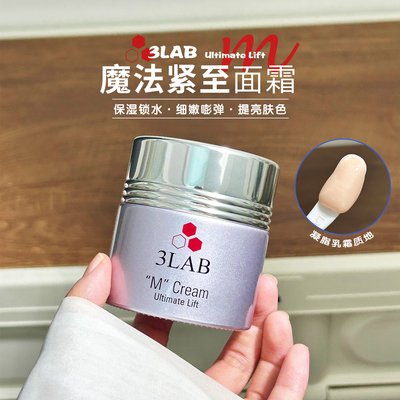 【官方正品】3LAB M魔法面霜 改善黯沉紧致面霜