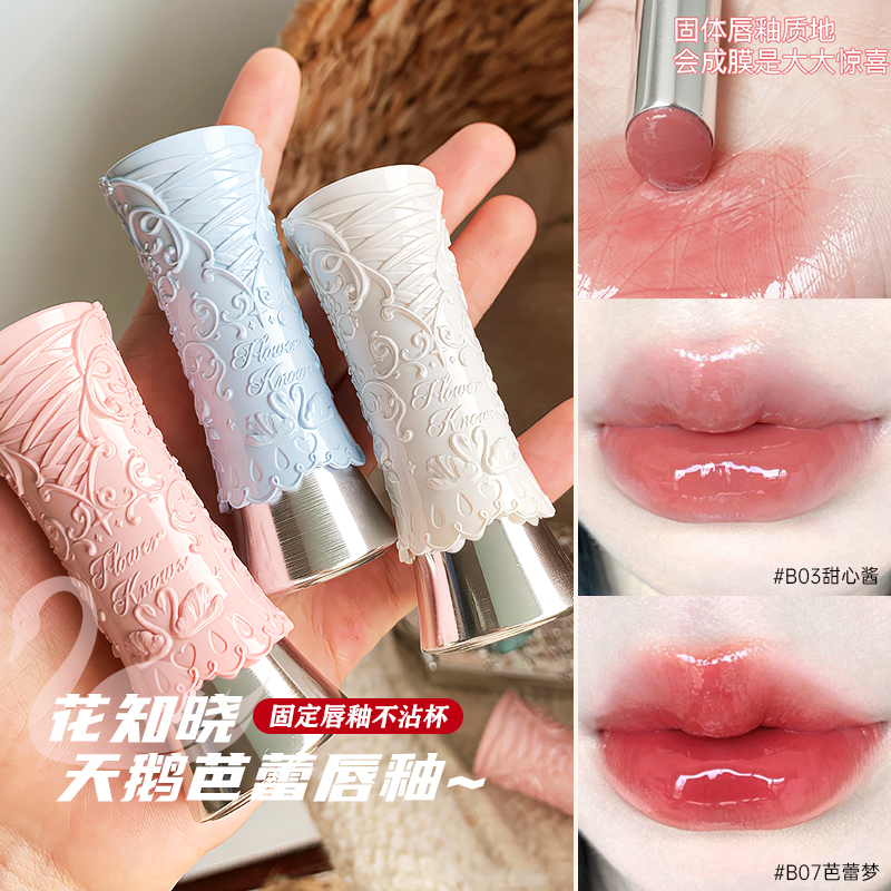 清仓花知晓天鹅芭蕾固体唇釉b02镜面水光口红成膜不染唇b03滋润