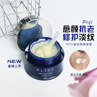 PLIFT奢宠焕颜白金面霜天然物研究所白金面霜提亮肤色紧致修护