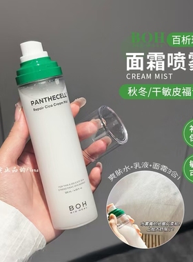 小猴子推荐 韩国BOH百析珀积雪草舒缓修护面霜喷雾护肤妆前