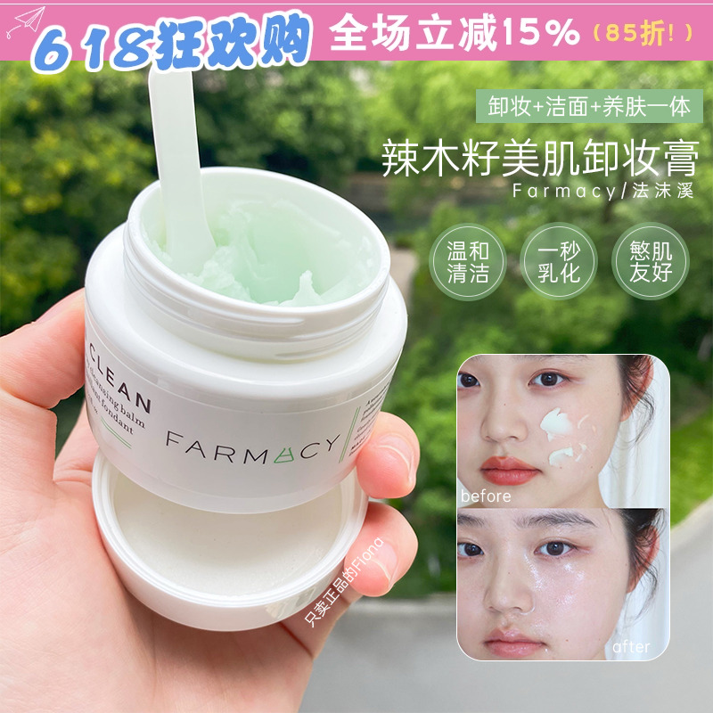 Farmacy卸妆膏法沫溪辣木籽卸妆膏100ml温和卸妆敏感肌深层清洁