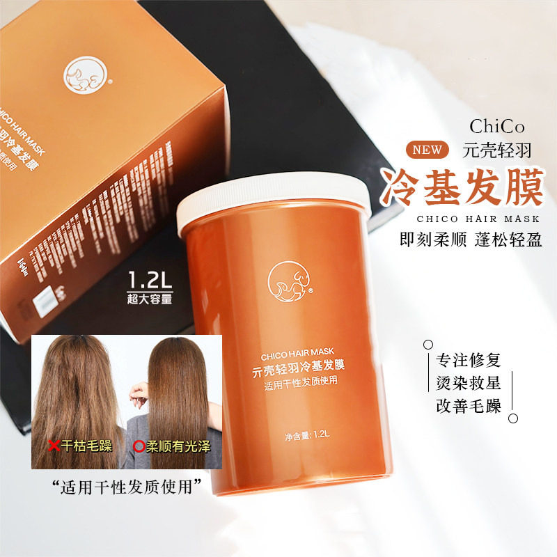 折扣!Ch1Co冷基发膜2.0理发店护发发膜1200ml柔顺滋润修护受损