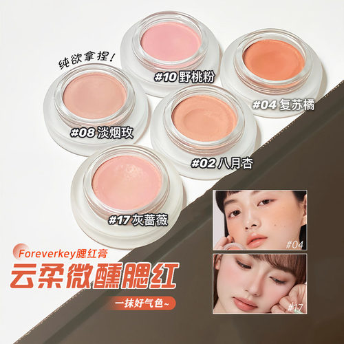 foreverkey腮红泥膏云柔微醺腮红女新款裸妆自然高光提亮蓝紫