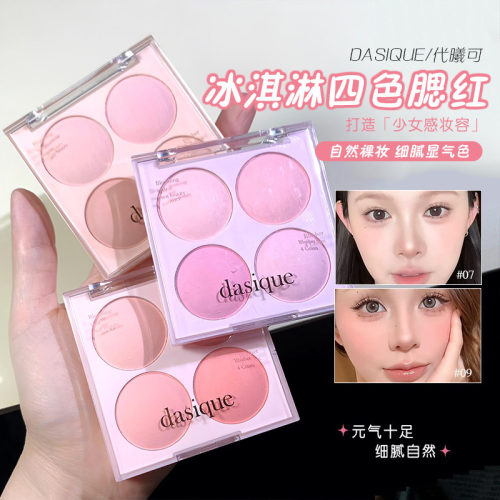 Dasique代曦可四色腮红盘冰淇凌系列哑光少女胭脂蜜桃冷暖色正品