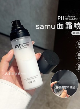 莎缪SAMU面霜喷雾舒缓控油调节pH乳液爽肤水妆前喷雾平衡保湿