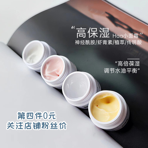 第4件0元！haa小面霜神经酰胺