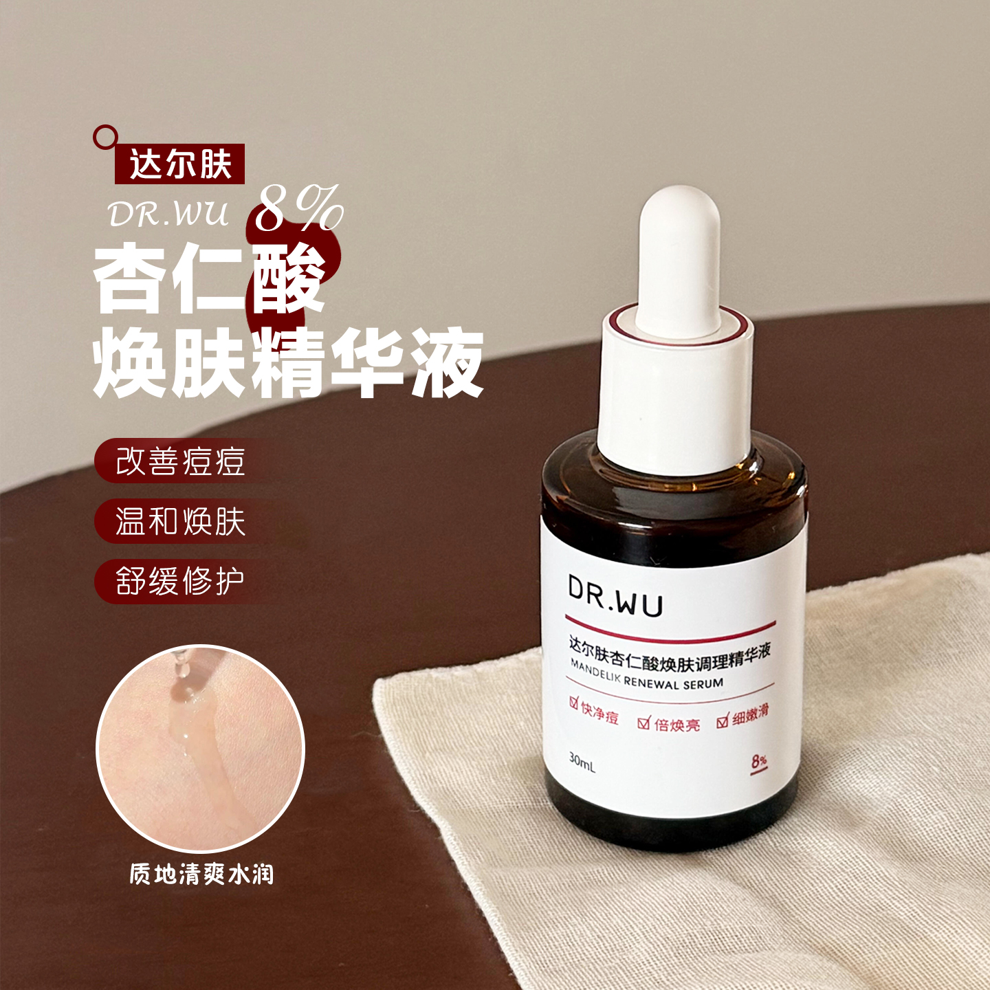 DR.WU达尔肤杏仁酸精华8%祛痘精华液护肤品去闭口