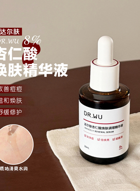 DR.WU达尔肤杏仁酸精华8%祛痘精华液护肤品去闭口