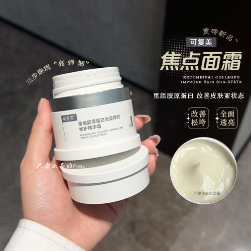 可复美焦点面霜舒缓保湿重组胶原蛋白精华面霜修护提拉紧致