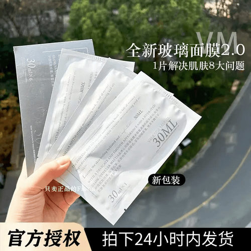 拍3盒折扣VM玻璃面膜补水