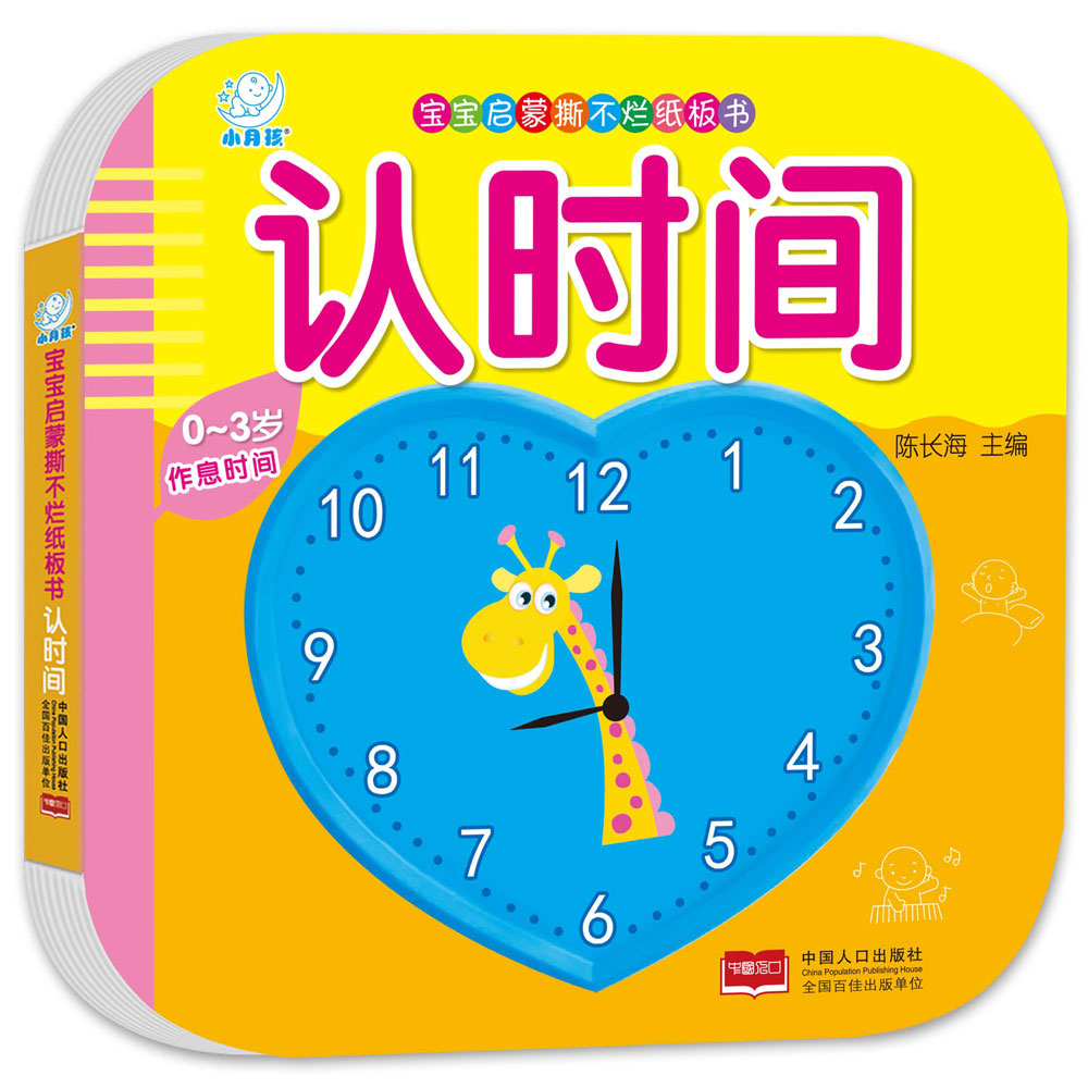 海润阳光宝宝早教撕不烂纸板书认时间0-3岁宝宝启蒙认知书内容丰富色彩鲜艳吸引宝宝注意力激发练习训练能力认知能力想象力