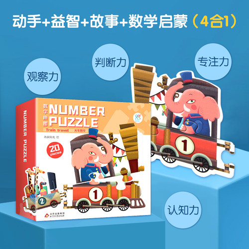 海润阳光数字旅行益智宝宝拼图