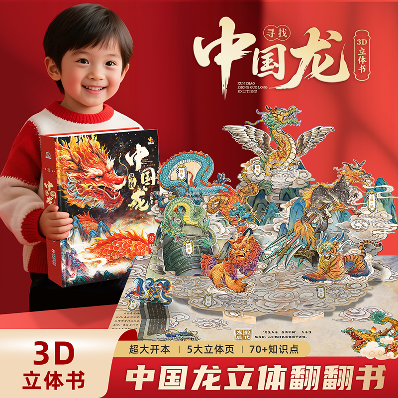 寻找中国龙立体书震撼大立体页