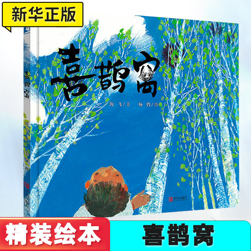 喜鹊窝 儿童绘本3-6岁幼儿园绘本阅读 大自然观的生命绘本,唤起孩子对生命的敬意 有生命底蕴的故事 绿水青山儿童绘本故事书QDS