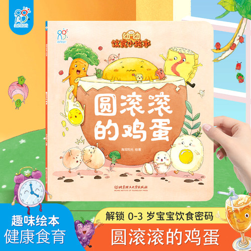 海润中国幼幼饮食小绘本圆滚滚的鸡蛋0-3岁儿童宝宝不挑食好好吃饭儿童健康饮食好爆笑幼儿美食管理书彩图版解决挑食