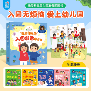 海润阳光 我爱幼儿园入园准备图画书 全套5册 2-4岁入园前后必备儿童读物绘本