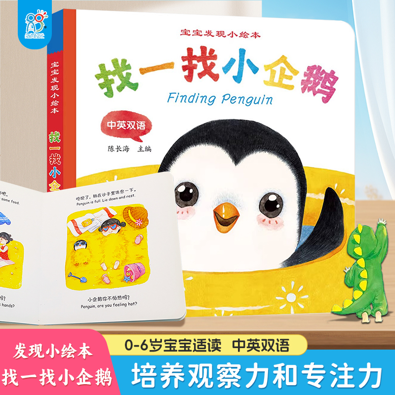 海润阳光 宝宝发现小绘本 找一找小企鹅 幼儿启蒙绘本0-3岁婴幼儿启蒙认知书撕不烂厚纸板早教触摸书中英双语亲子共读翻翻书