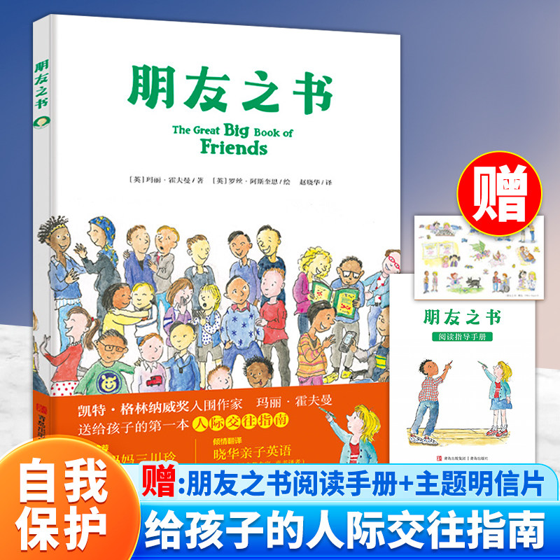 朋友之书 给孩子的人际交往指南自我保护 抓住社交敏感期 让孩子学会与人相处 从孩子的角度思考问题 小学生社交书QDS