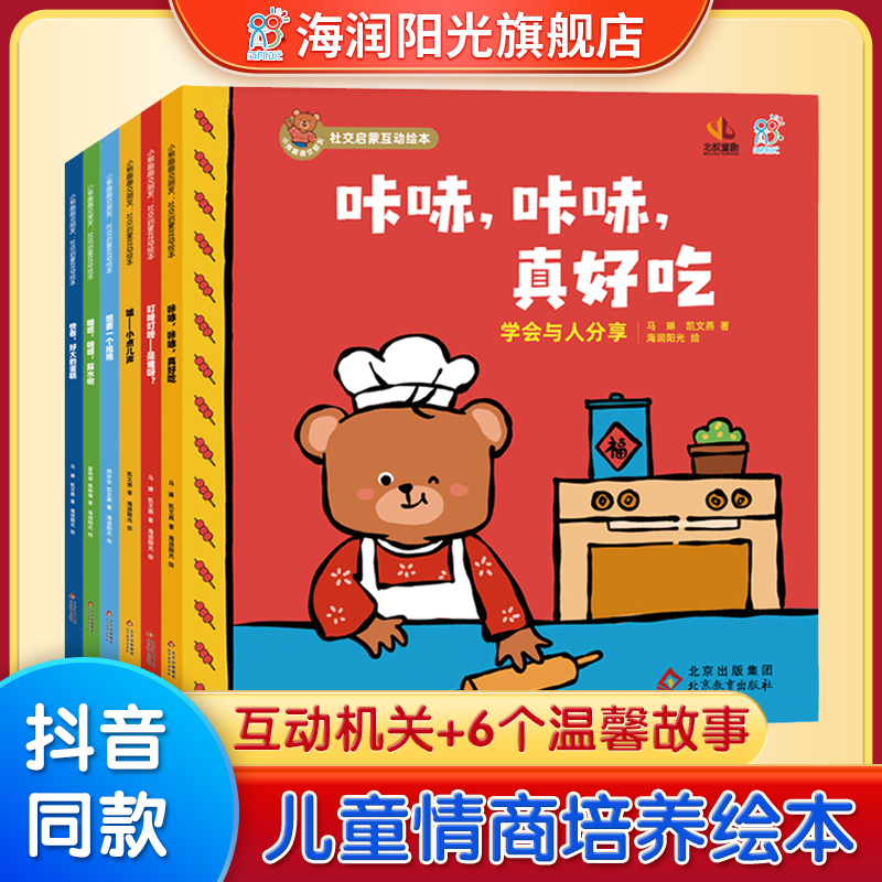 小熊趣趣交朋友社交启蒙互动绘本全6册适合2-4岁卡蜜儿情商社交游戏绘本宝宝婴幼早教故事书 幼儿图书宝