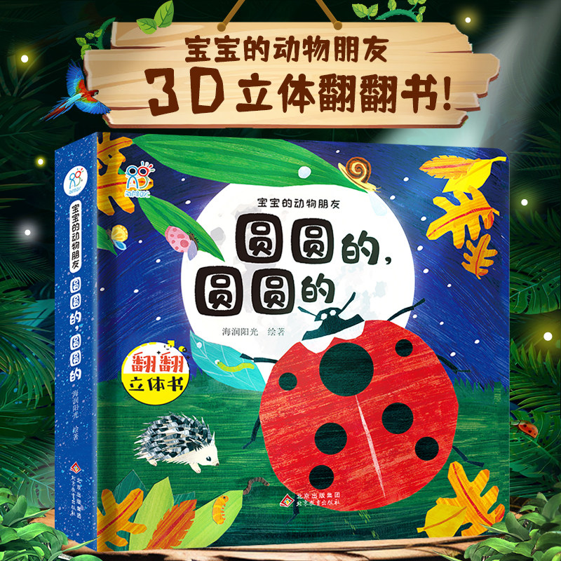 海润阳光宝宝的入学朋友圆圆的圆圆的03岁幼升书共读早3d阅读书