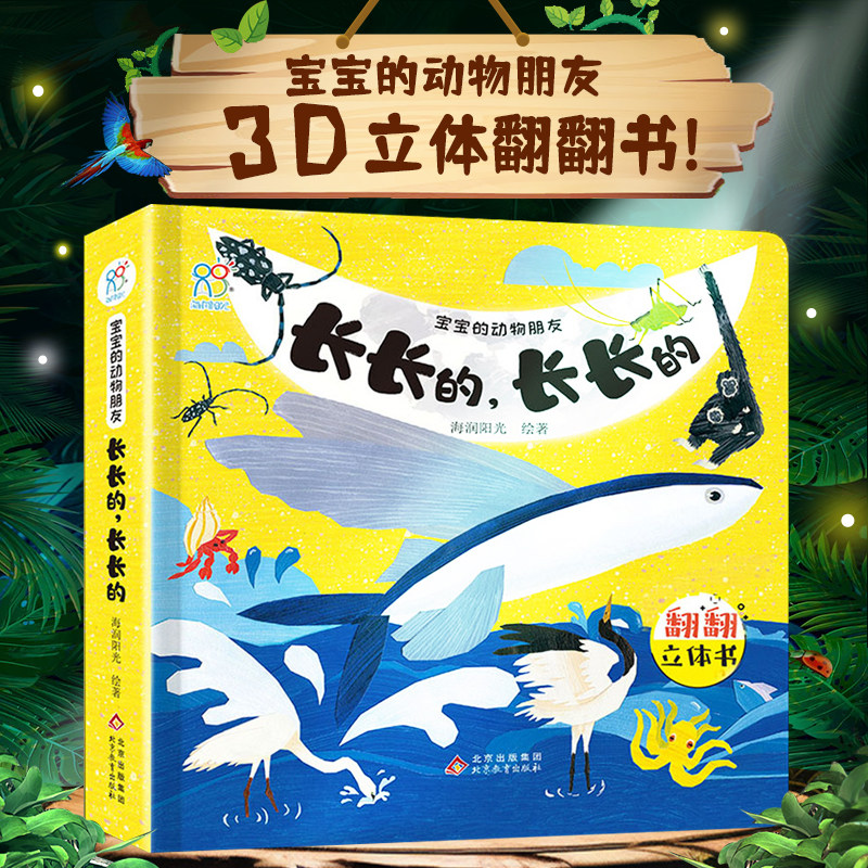海润阳光宝宝的入学朋友长长的长长的03岁幼升书共读早3d阅读书