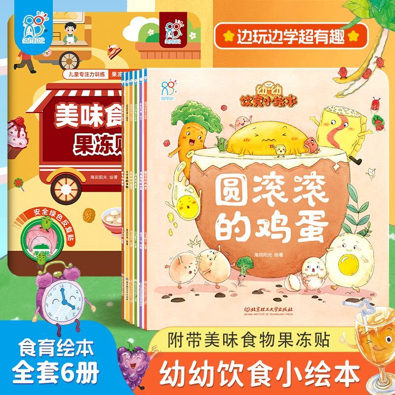 幼幼饮食小绘本+果冻贴健康不挑食好习惯培养3-6岁儿童故事绘本