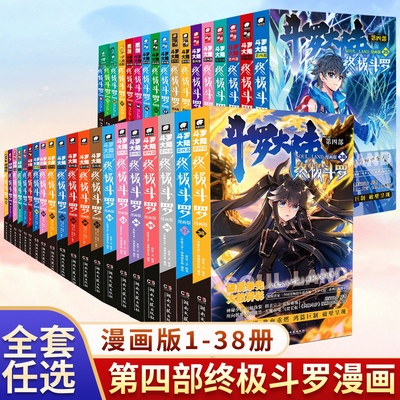 斗罗大陆4终极斗罗漫画版1-38册全套全集未完结龙王传说绝世唐门终极斗罗非小说斗罗大陆漫画第四部书籍唐家三少版TS