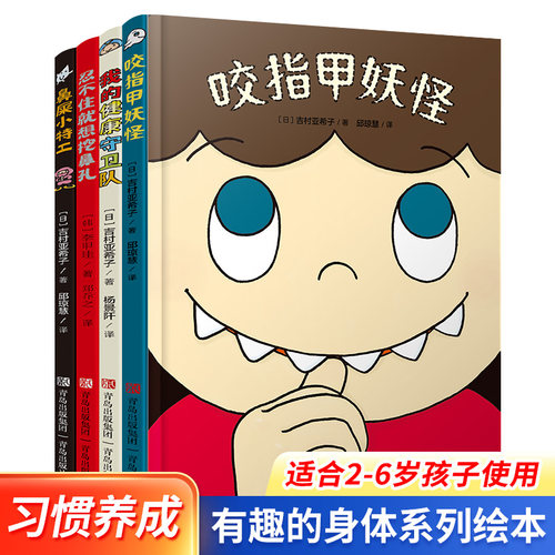 有趣的身体精装硬壳绘本全4册 2–6岁儿童好习惯养成漫画幼儿园绘本阅读大班故事书咬指甲妖怪忍不住就想挖鼻孔我们的身体硬皮QDS