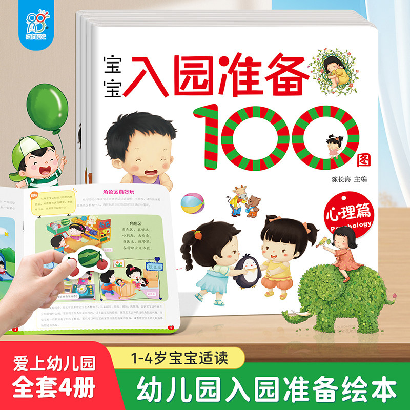 海润爆笑宝宝入园准备100图全套4册适合1岁2岁到3岁儿童管理书幼儿园入学前绘本我爱幼儿园阅读书籍