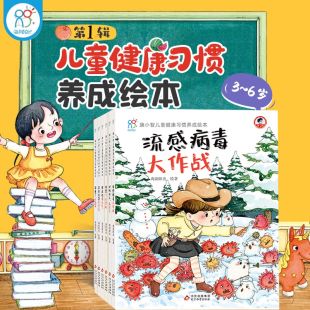 小中大班绘本3 6岁宝宝故事书早教启蒙安全玩耍不受伤 儿童健康习惯养成病毒预防手册绘本流感病毒大作老师推荐 海润阳光