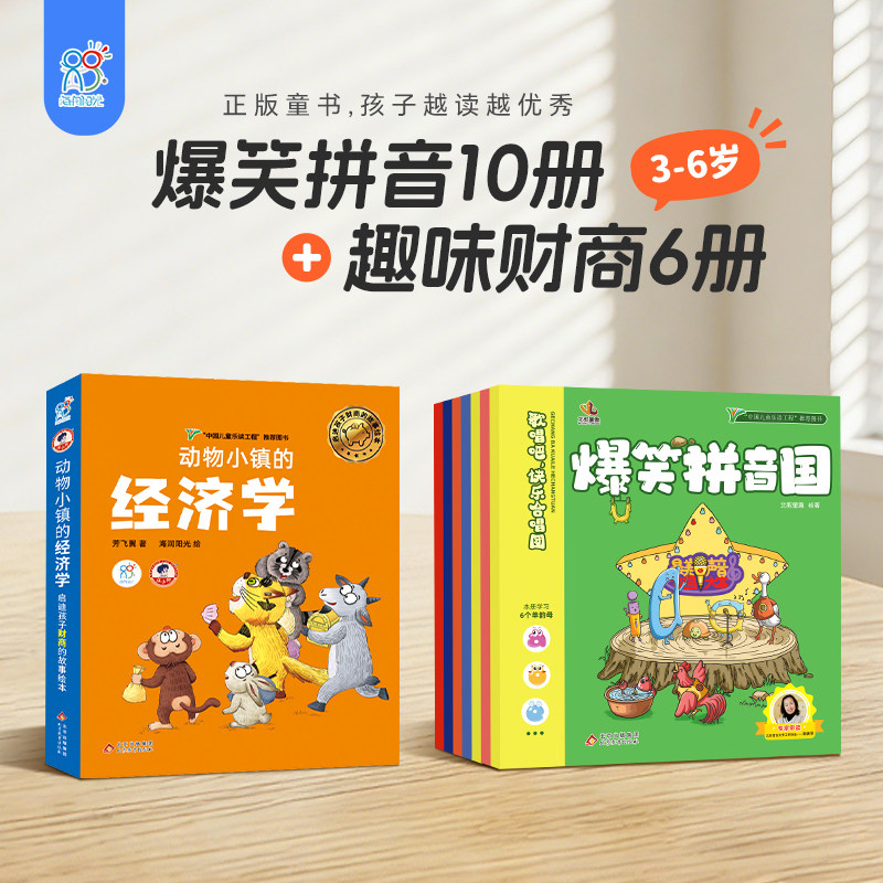 海润阳光爆笑拼音国赠视频课拼音启蒙学前适龄3-6岁幼小衔接拼音拼读专项训练一年级练习绘本幼儿园一日入学拼音幼升书籍