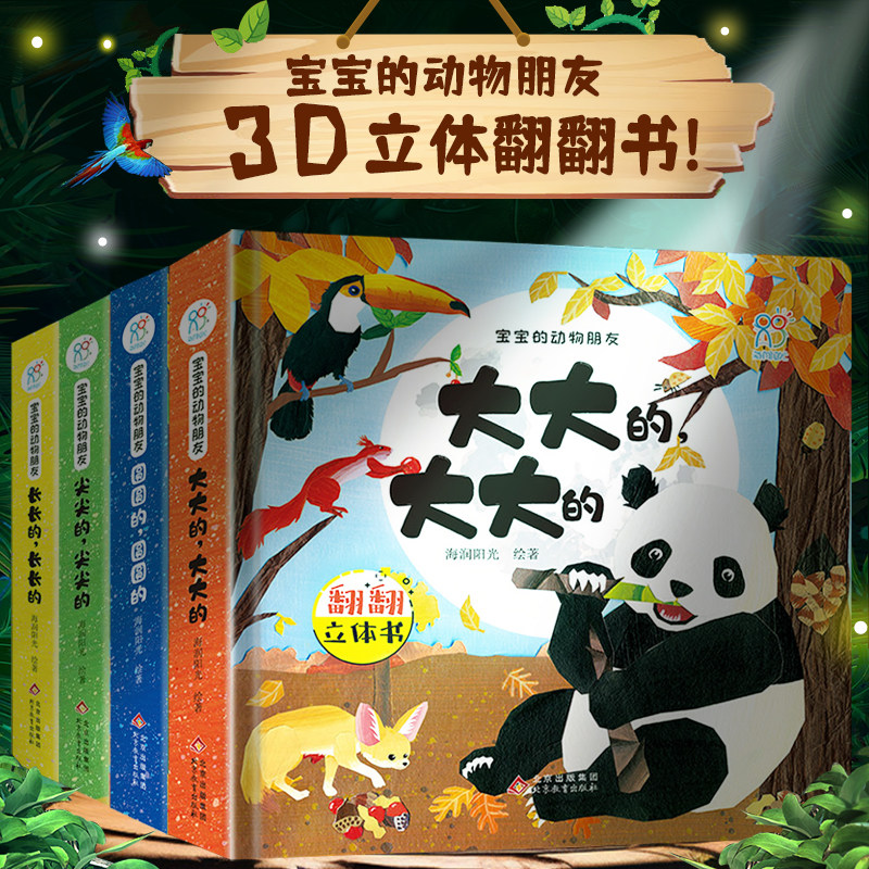 海润训练阳光宝宝的动物朋友全4册03岁婴幼儿早教书启蒙3d以内书