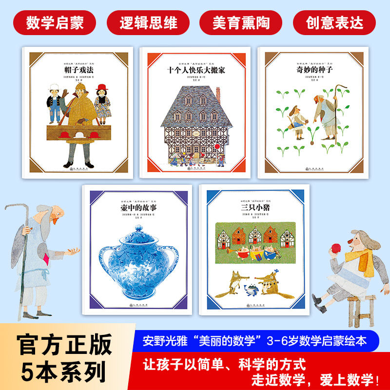 安野光雅“美丽的数学”(共5册)