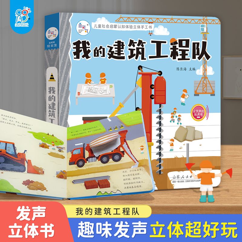 海润阳光 我的建筑工程队 儿童社会启蒙认知体验立体手工书3-6岁幼儿园亲子早教益智玩具书 撕不烂可拆卸角色扮演职业体验认知书