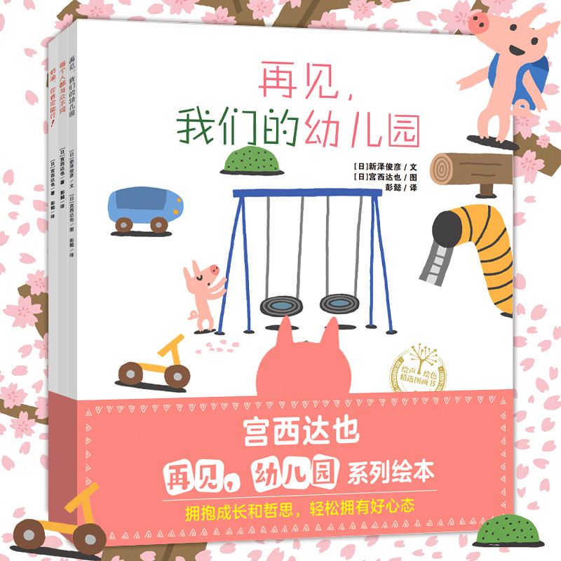 宫西达也再见幼儿园系列绘本全3册 挥手告别幼儿园拥抱成长和哲思 再见我们的幼儿园 加油你肯定能行QDS