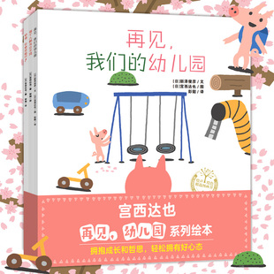 宫西达也再见幼儿园系列绘本全3册 挥手告别幼儿园拥抱成长和哲思 再见我们的幼儿园 加油你肯定能行QDS