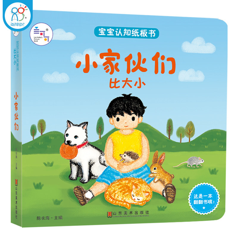 海润训练阳光启蒙认知纸板书小家伙们比大小03岁入学学前书幼升3D