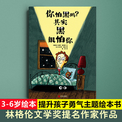 你怕黑吗其实黑很怕你 林格伦文学奖提名插画家作品彼得维加斯5-8岁一年级儿童亲子共读精装绘本消除孩子恐惧提高安全感的书籍QDS
