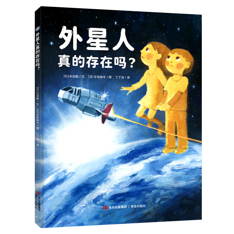 外星人真的存在吗日长沼毅著丁丁虫译日吉田尚令绘绘本年级书书图